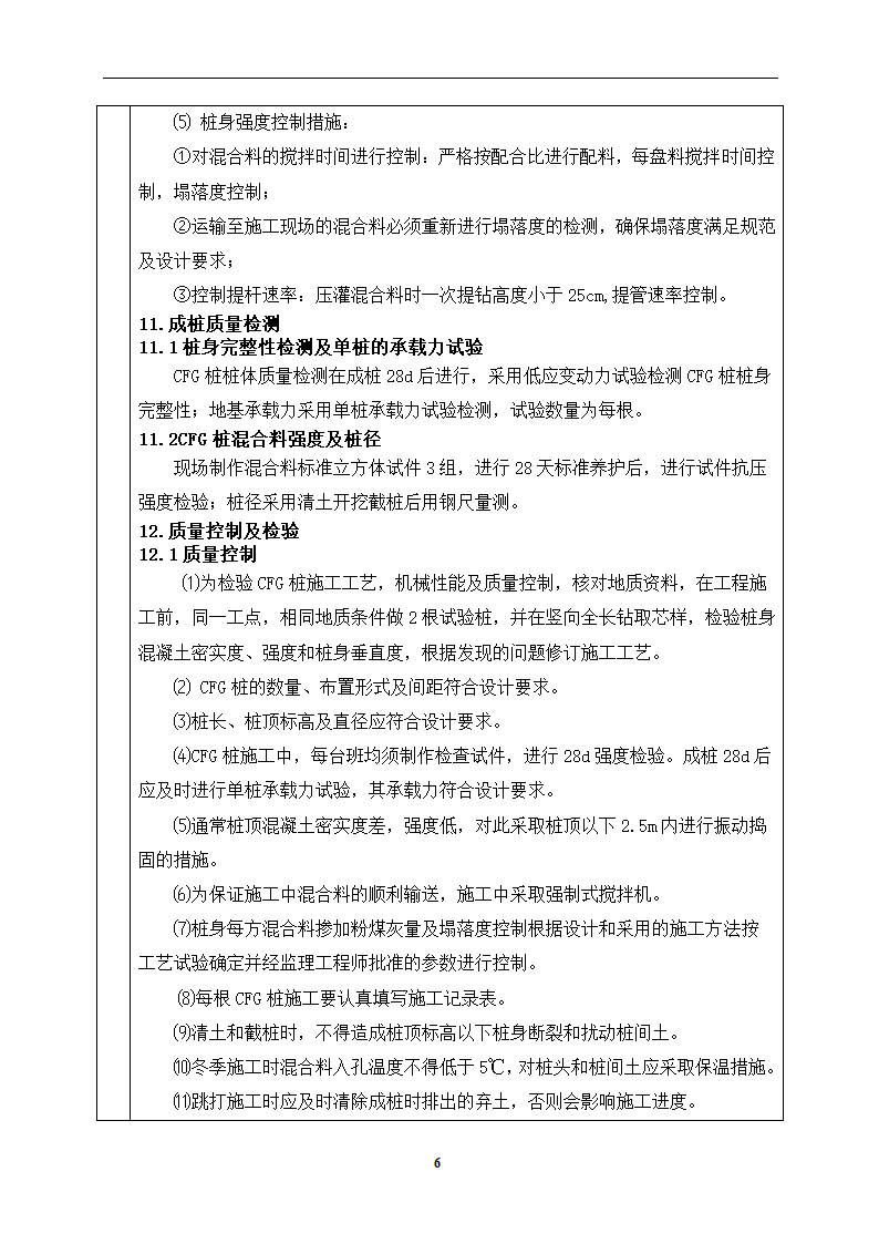 某铁路CFG桩工艺性试验方案技术交底.doc第6页