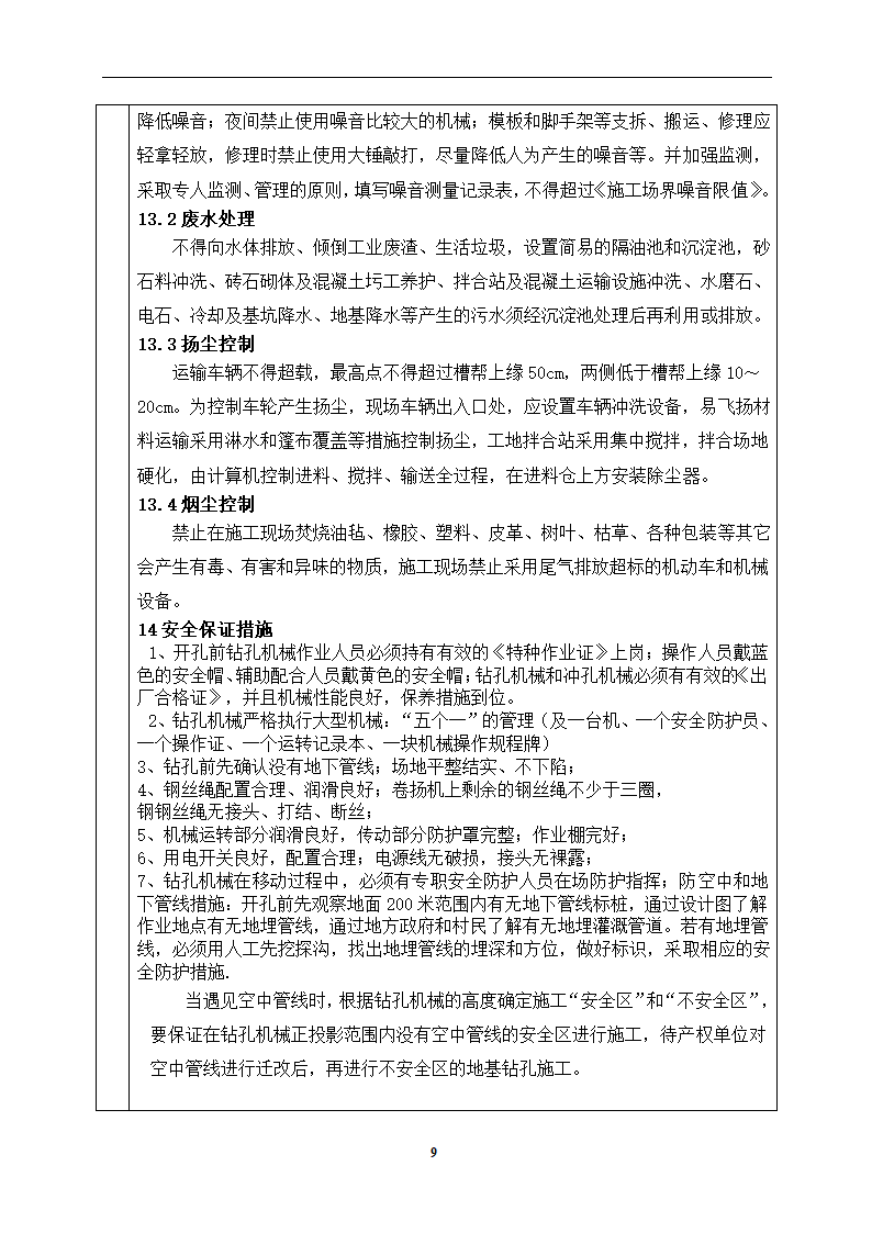 某铁路CFG桩工艺性试验方案技术交底.doc第9页