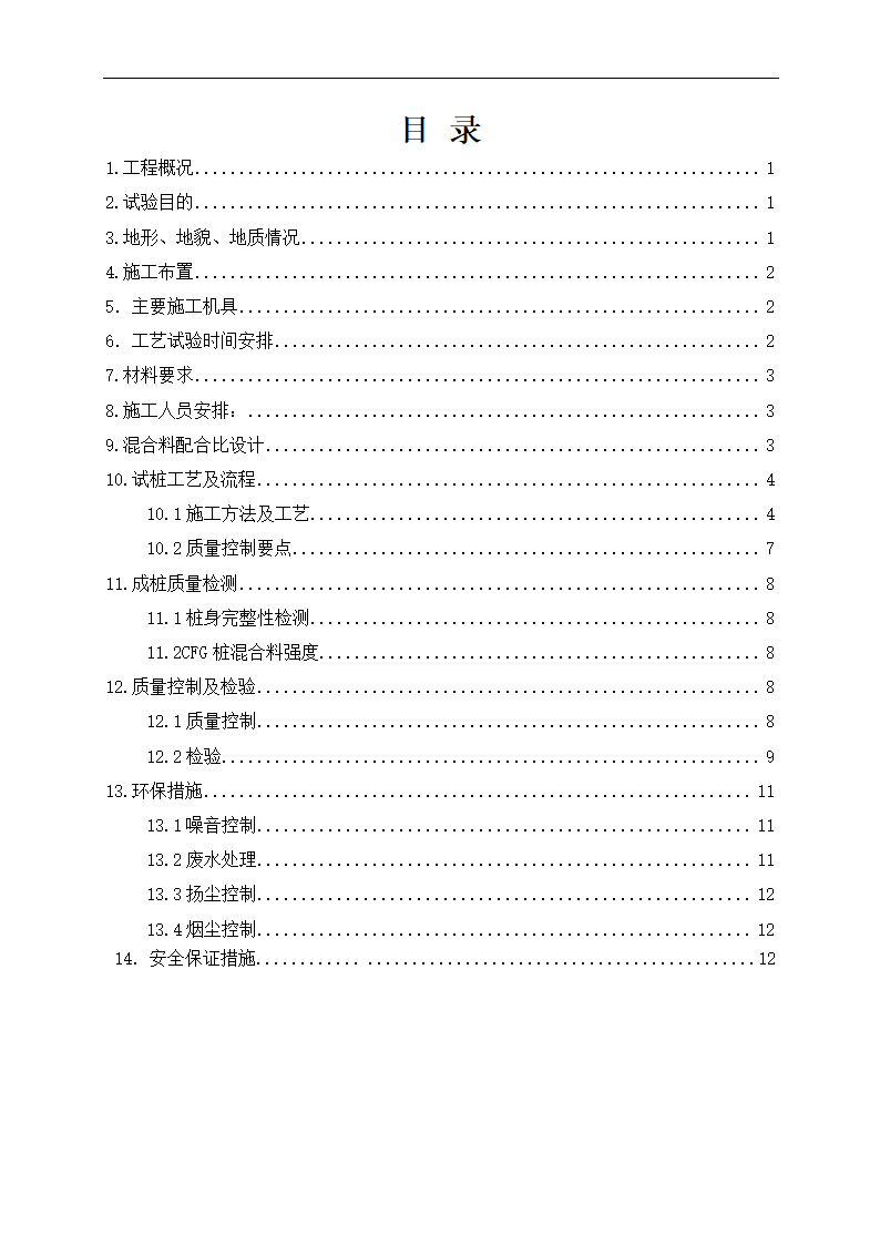 某铁路CFG桩工艺性试验方案技术交底.doc第13页