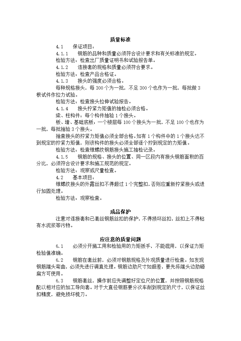 某地区锥螺纹钢筋接头工艺标准详细文档.doc第4页