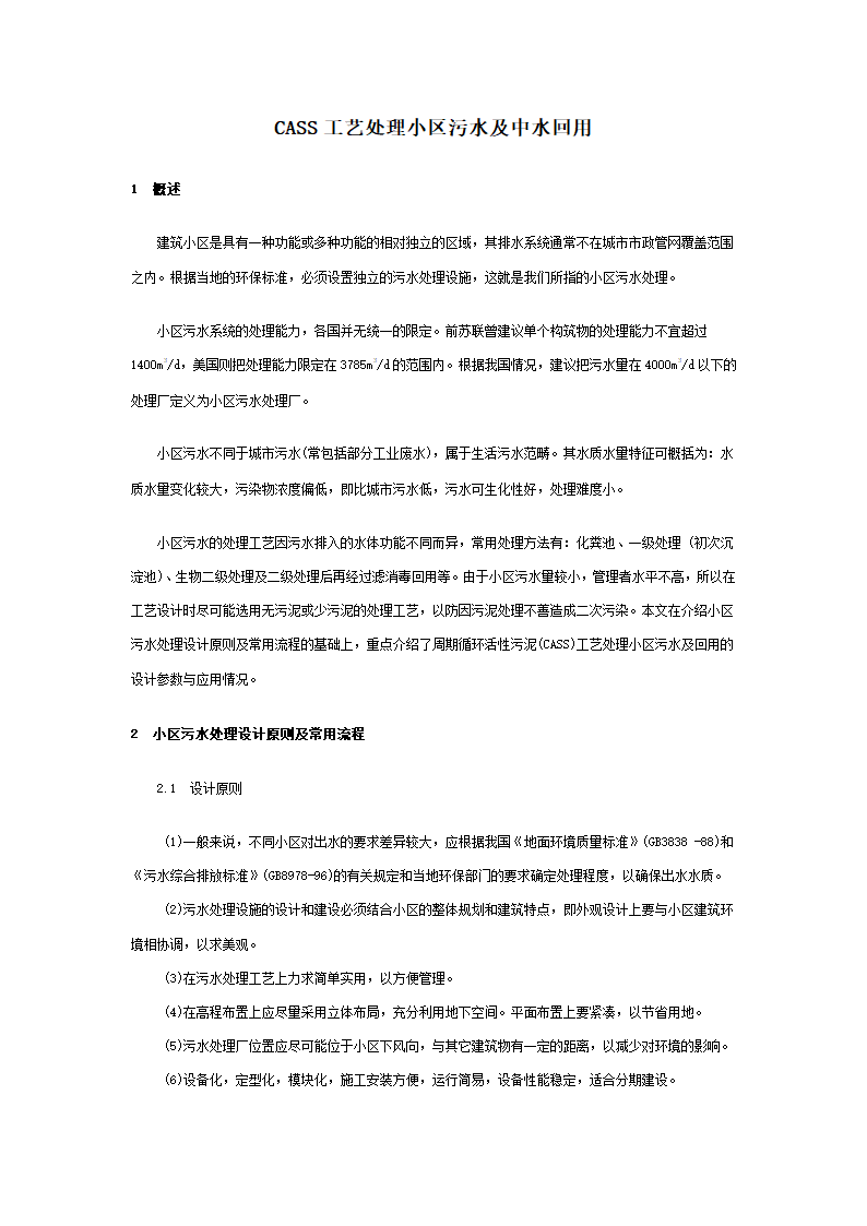 CASS工艺处理小区污水及中水回用简介.doc第1页