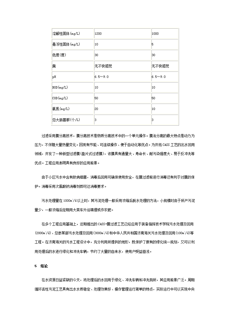 CASS工艺处理小区污水及中水回用简介.doc第5页