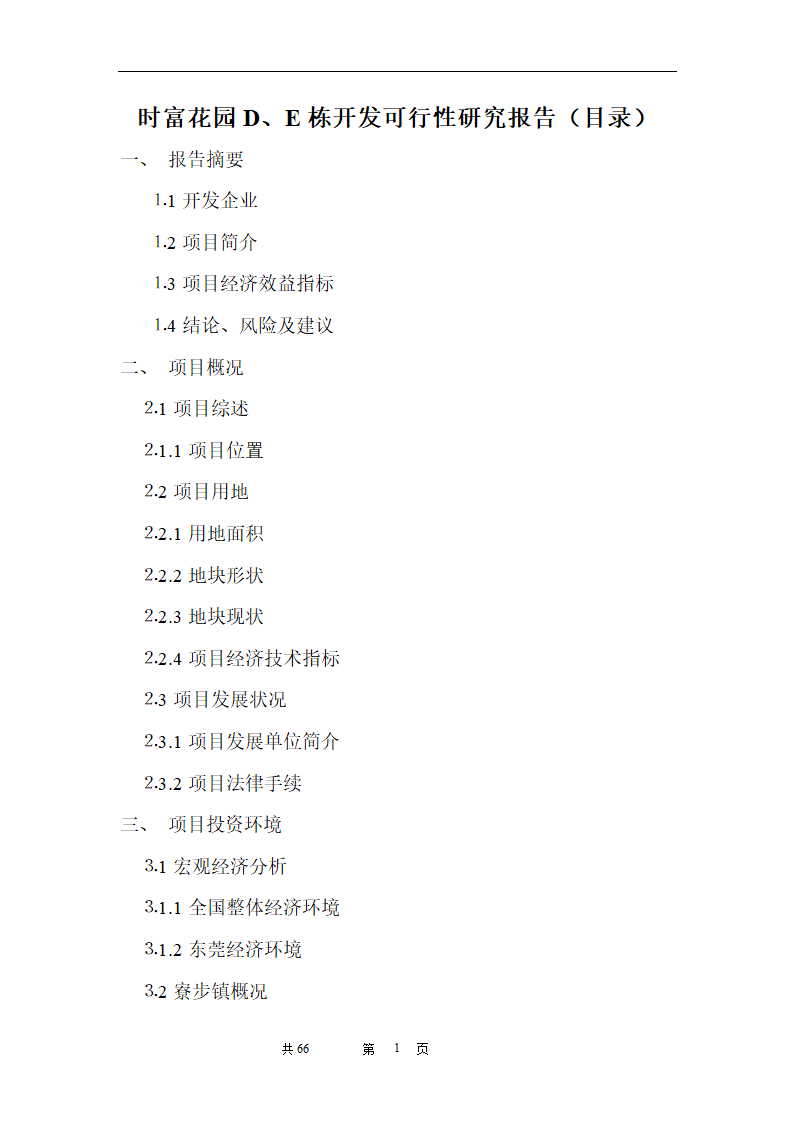 时富花园DE栋开发可行性研究报告目录.doc