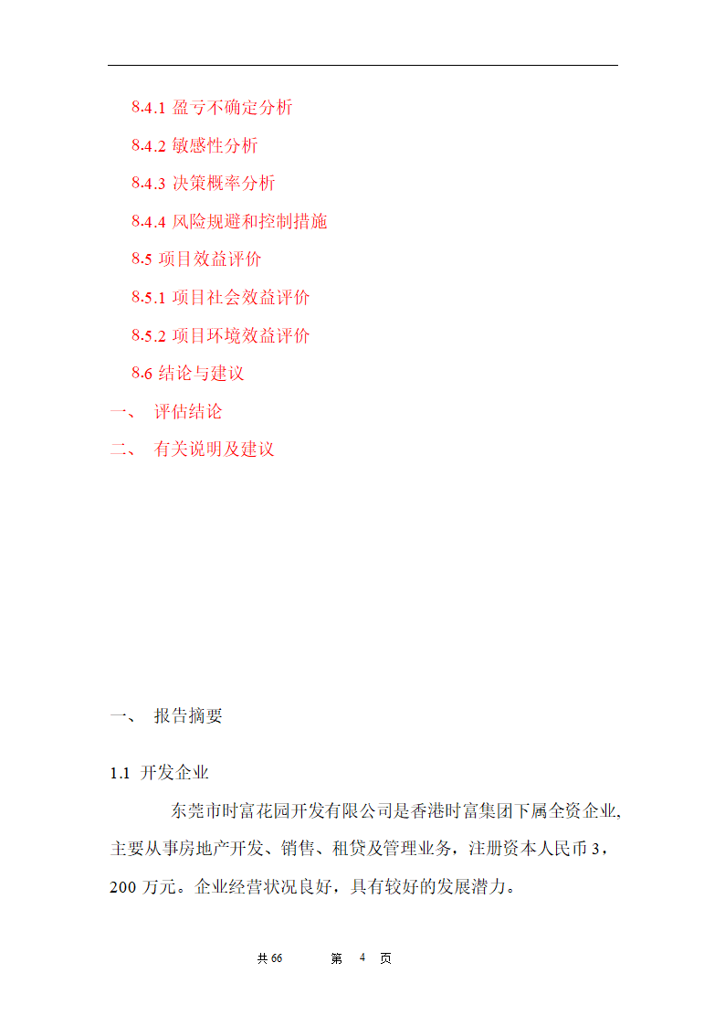 时富花园DE栋开发可行性研究报告目录.doc第4页