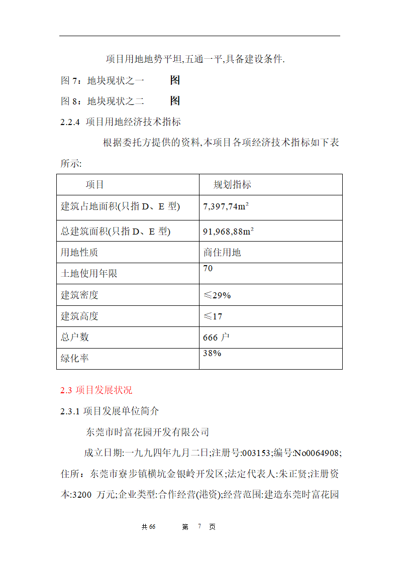 时富花园DE栋开发可行性研究报告目录.doc第7页