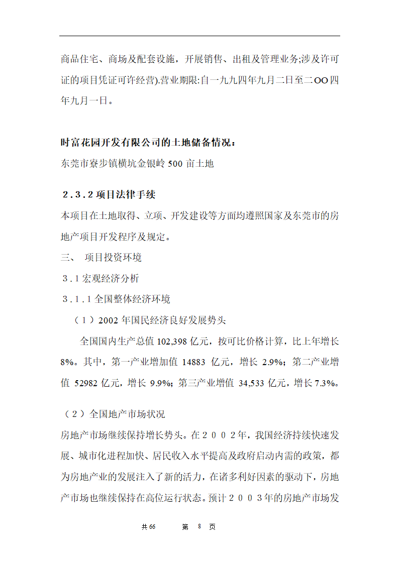 时富花园DE栋开发可行性研究报告目录.doc第8页