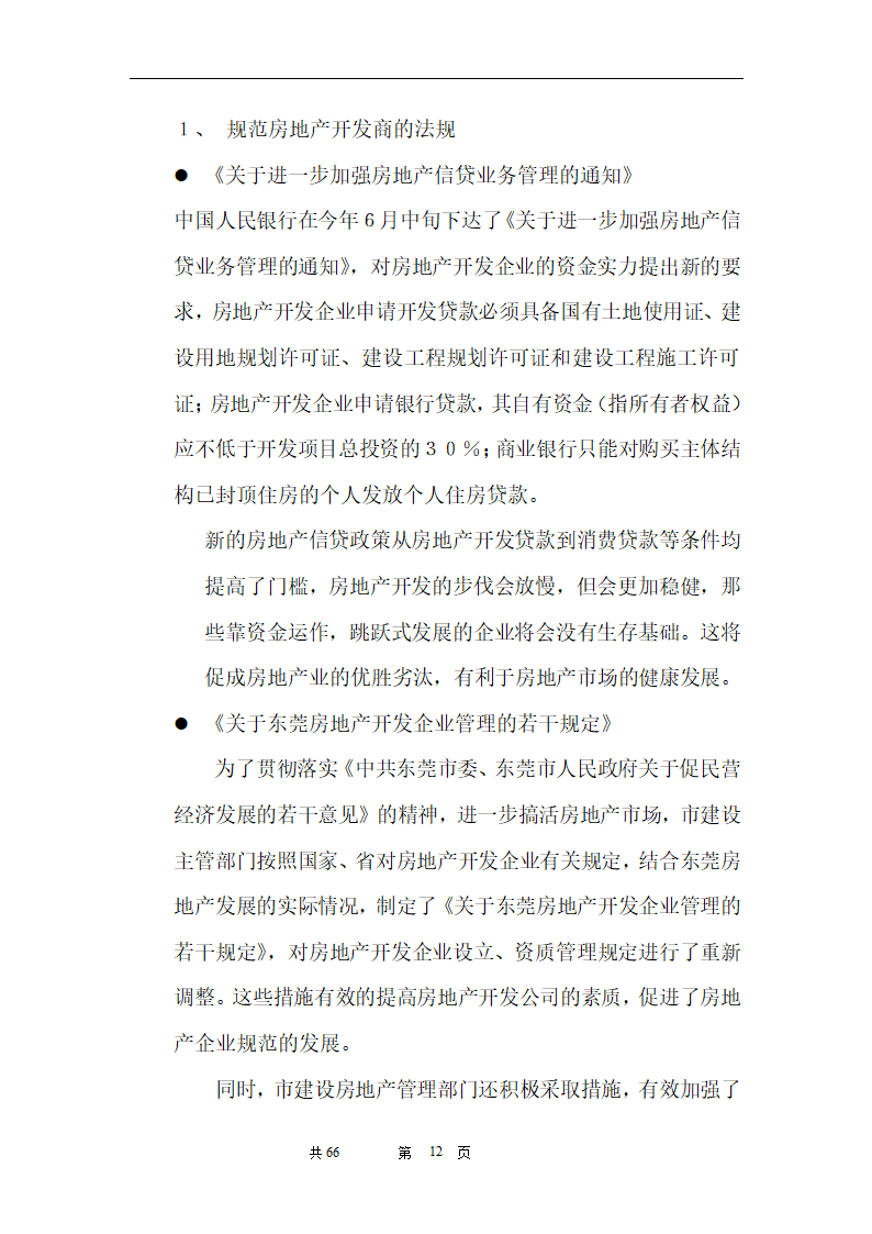 时富花园DE栋开发可行性研究报告目录.doc第12页