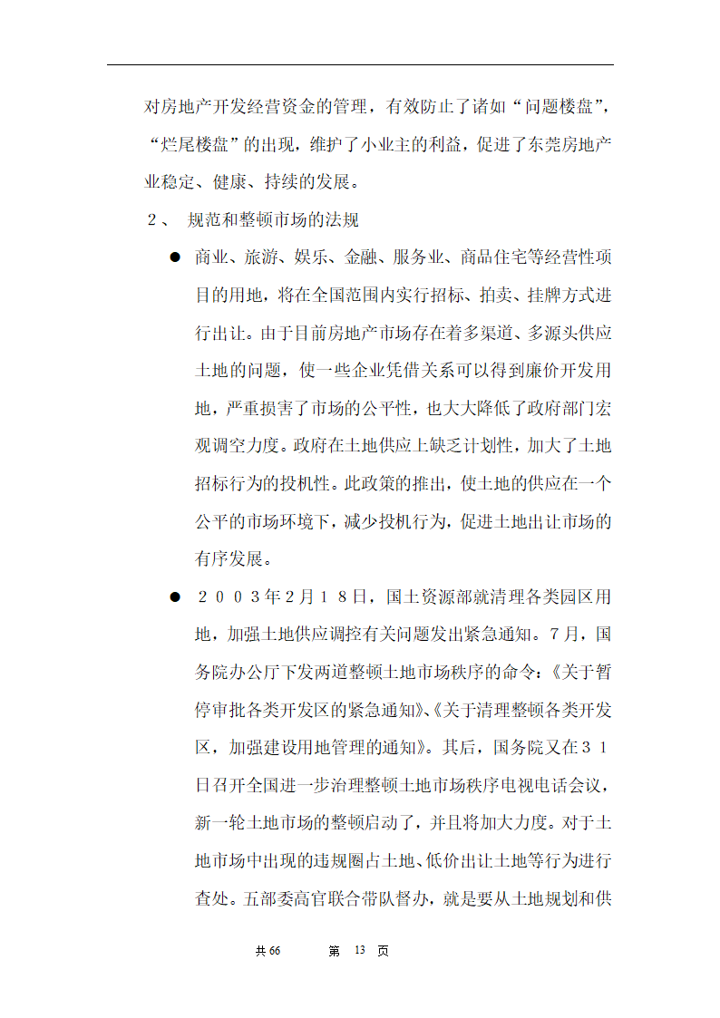 时富花园DE栋开发可行性研究报告目录.doc第13页