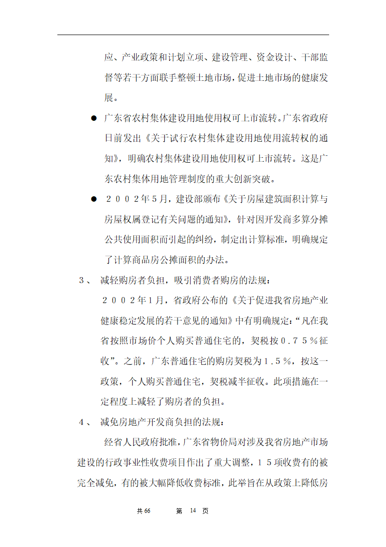 时富花园DE栋开发可行性研究报告目录.doc第14页