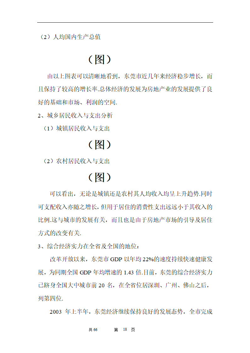 时富花园DE栋开发可行性研究报告目录.doc第18页