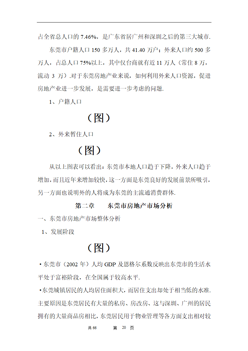 时富花园DE栋开发可行性研究报告目录.doc第20页