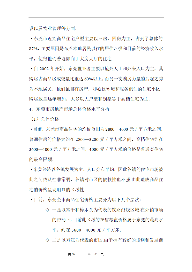 时富花园DE栋开发可行性研究报告目录.doc第24页