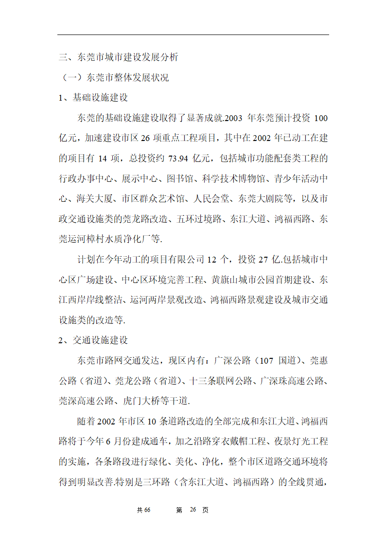 时富花园DE栋开发可行性研究报告目录.doc第26页