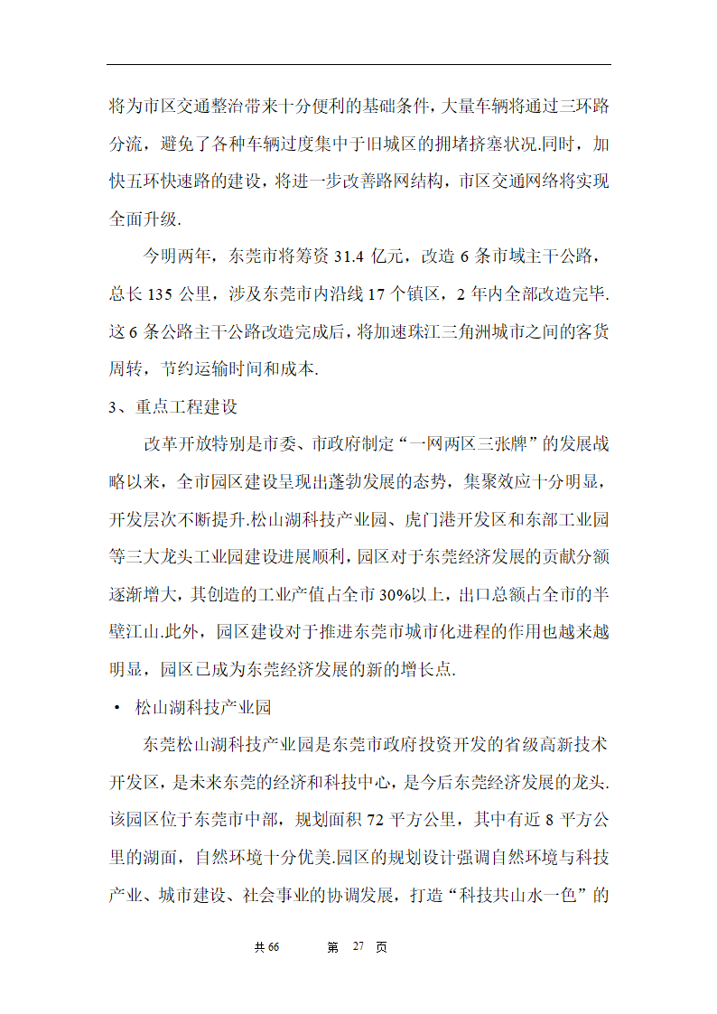 时富花园DE栋开发可行性研究报告目录.doc第27页