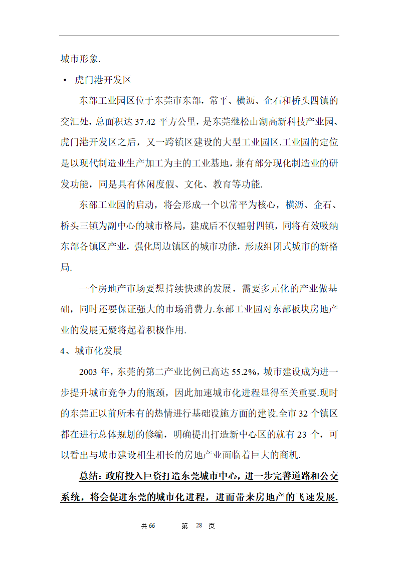 时富花园DE栋开发可行性研究报告目录.doc第28页