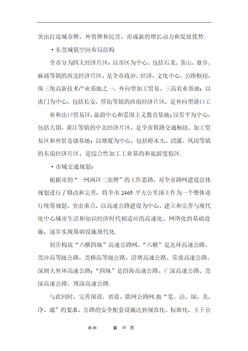 时富花园DE栋开发可行性研究报告目录.doc第30页