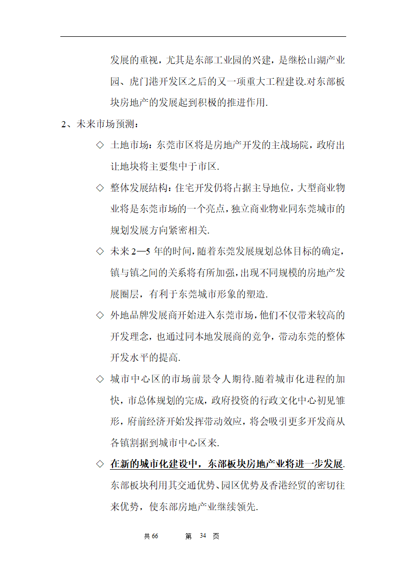 时富花园DE栋开发可行性研究报告目录.doc第34页