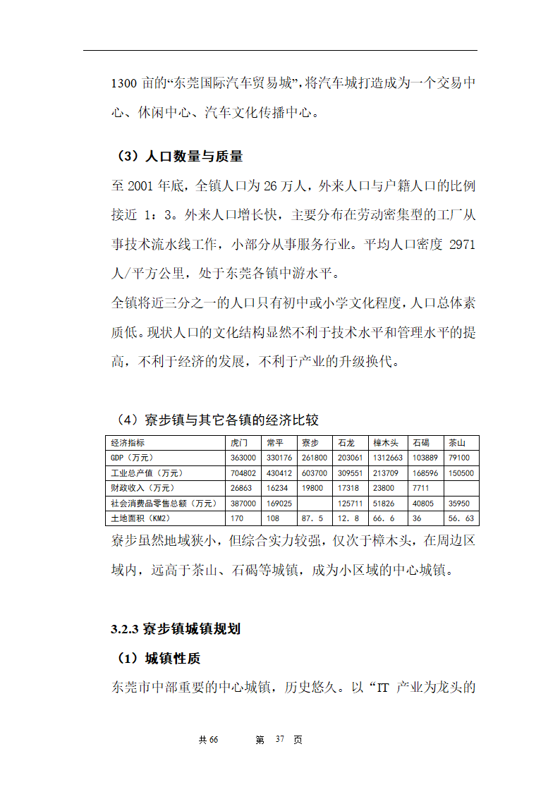 时富花园DE栋开发可行性研究报告目录.doc第37页