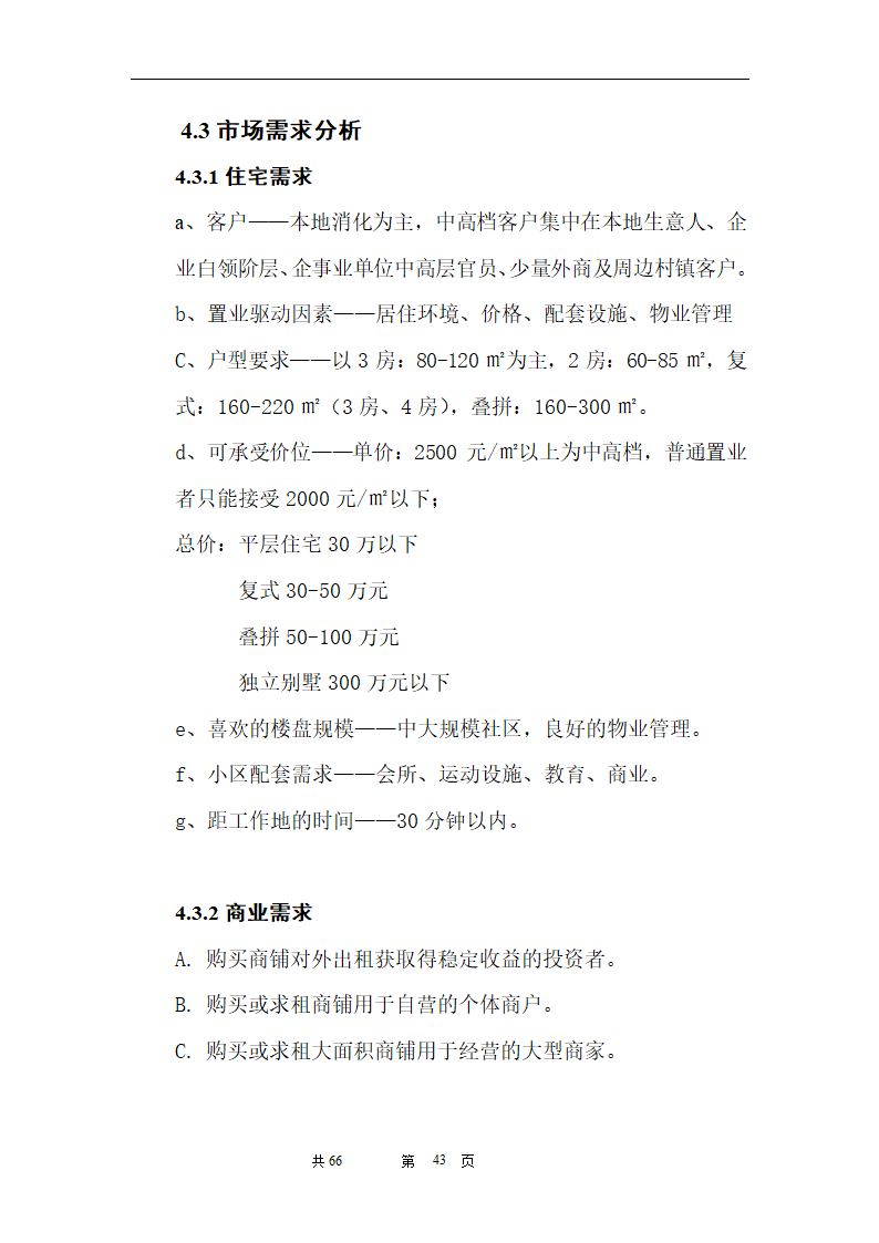 时富花园DE栋开发可行性研究报告目录.doc第43页