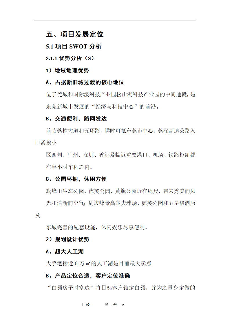 时富花园DE栋开发可行性研究报告目录.doc第44页