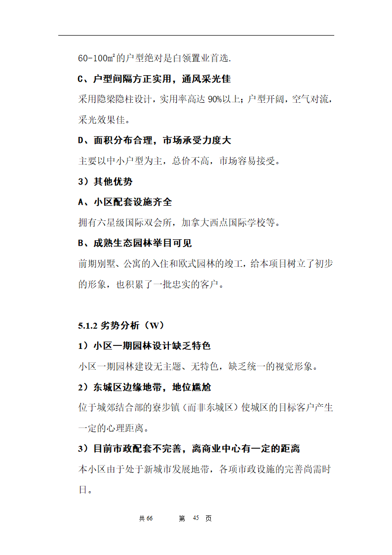 时富花园DE栋开发可行性研究报告目录.doc第45页