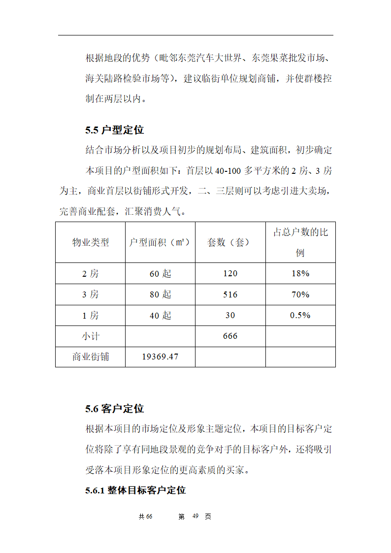 时富花园DE栋开发可行性研究报告目录.doc第49页