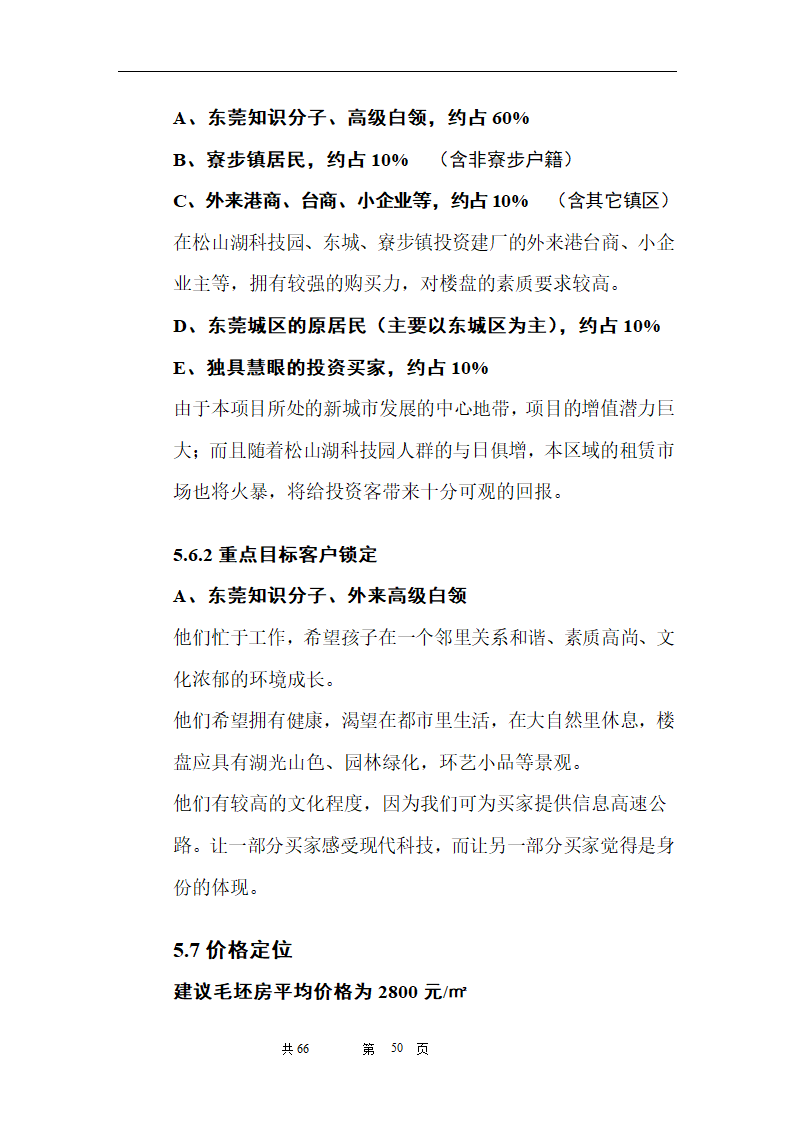 时富花园DE栋开发可行性研究报告目录.doc第50页