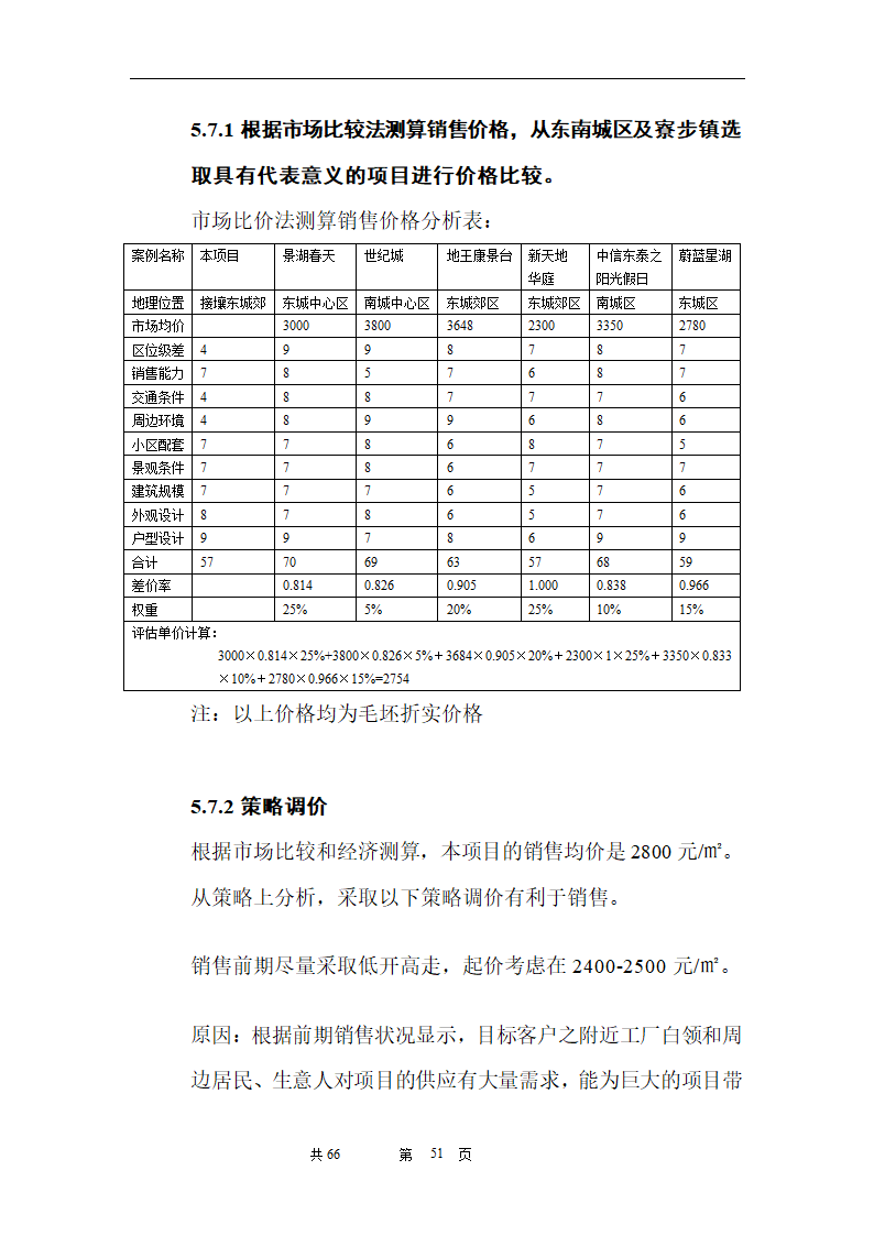 时富花园DE栋开发可行性研究报告目录.doc第51页