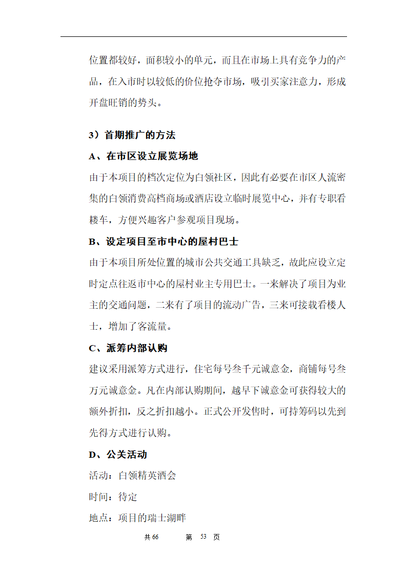 时富花园DE栋开发可行性研究报告目录.doc第53页