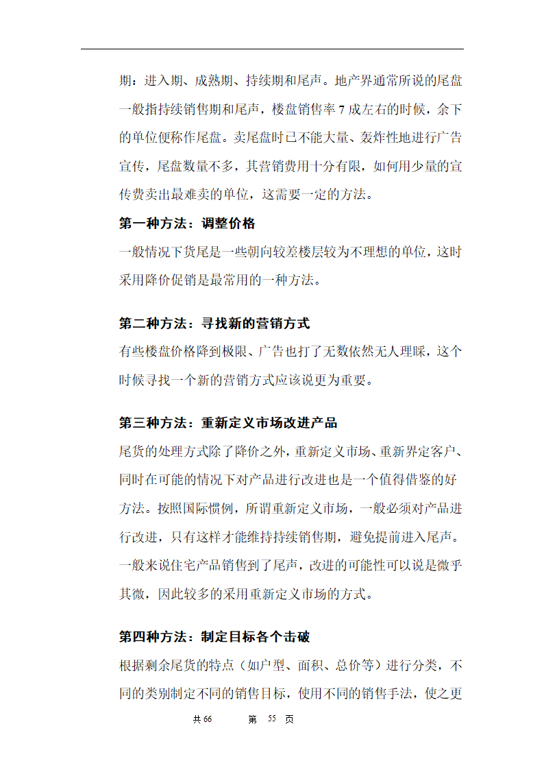 时富花园DE栋开发可行性研究报告目录.doc第55页