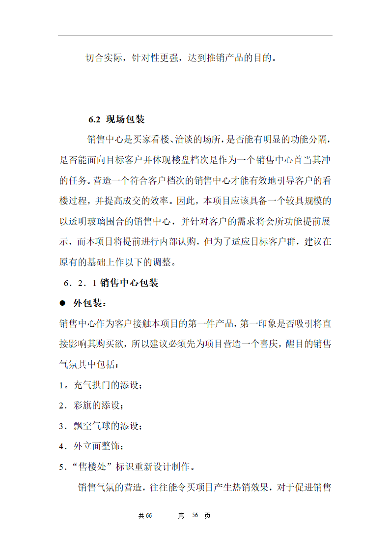 时富花园DE栋开发可行性研究报告目录.doc第56页