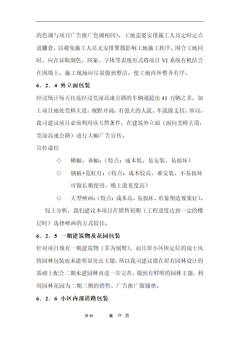 时富花园DE栋开发可行性研究报告目录.doc第59页