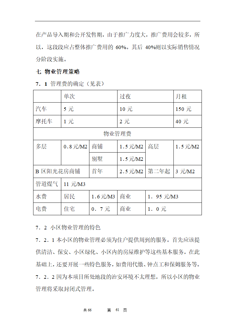 时富花园DE栋开发可行性研究报告目录.doc第61页