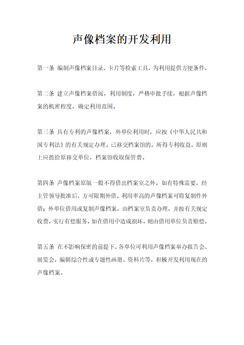 声像档案的开发利用.doc