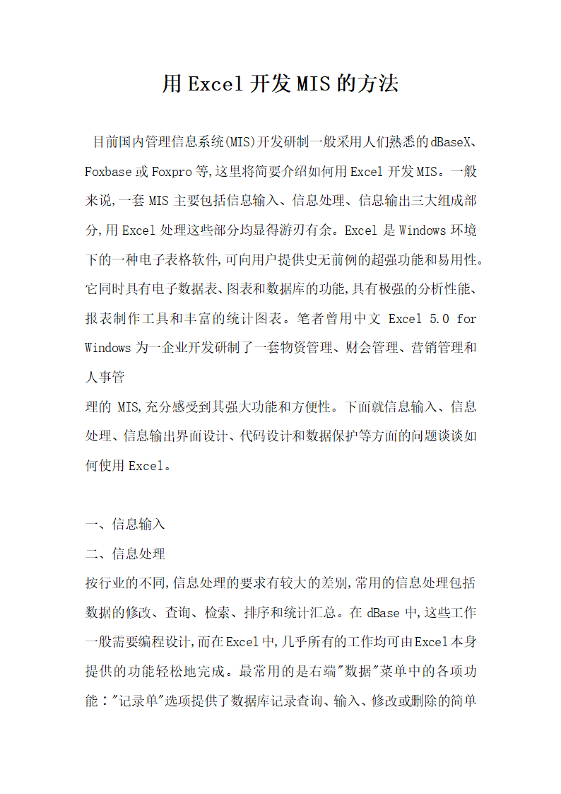 用Excel开发MIS的方法.docx