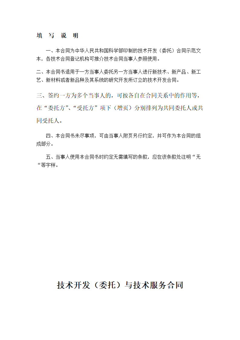 技术开发（委托）与技术服务合同示范文本.doc第2页