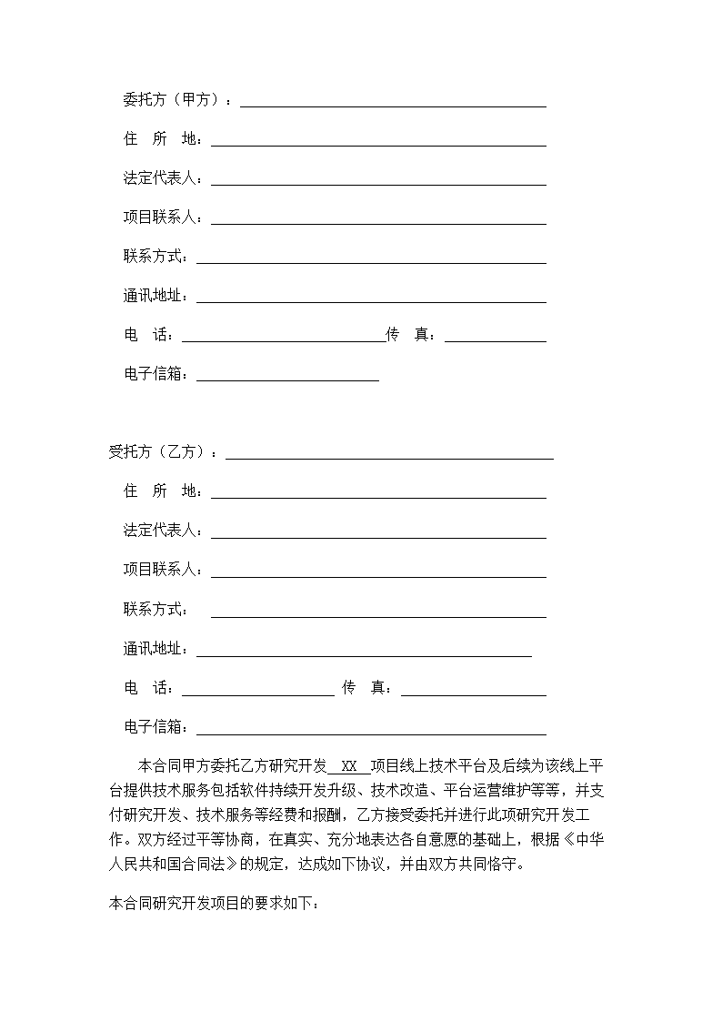 技术开发（委托）与技术服务合同示范文本.doc第3页