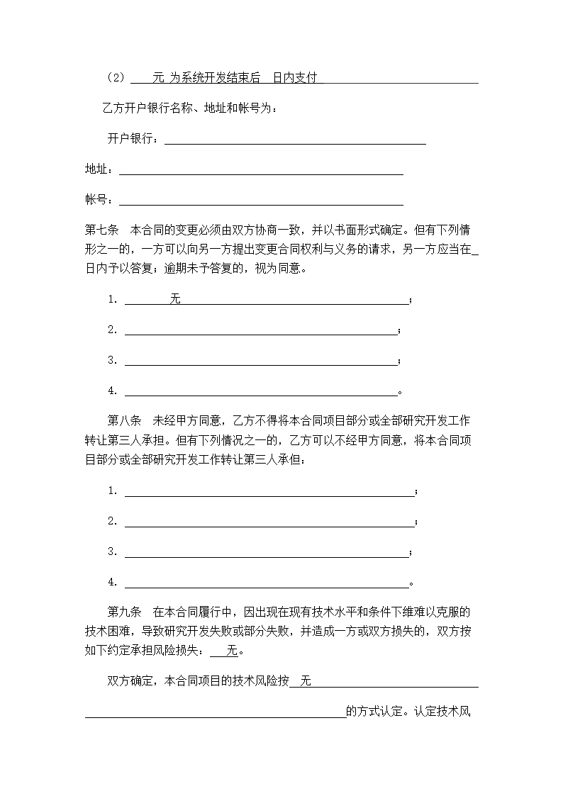 技术开发（委托）与技术服务合同示范文本.doc第5页