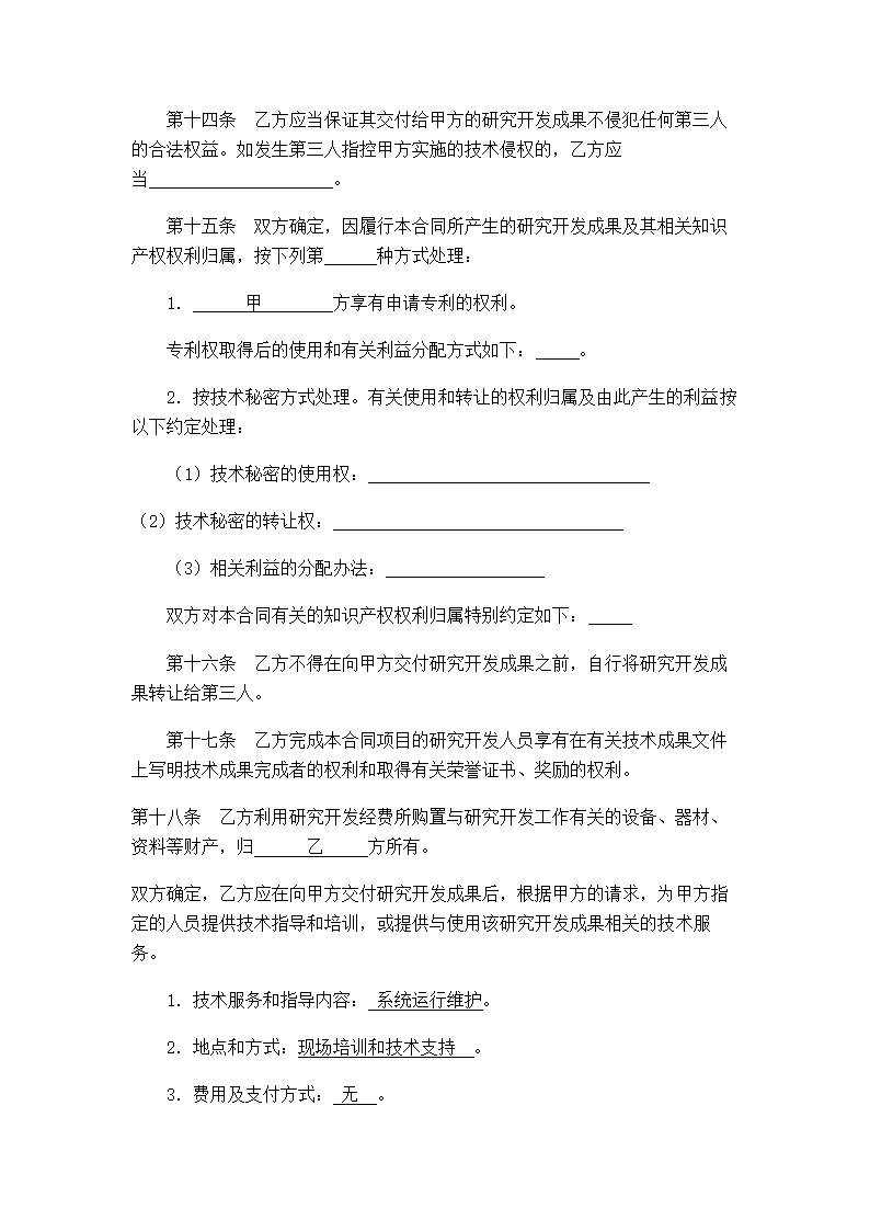 技术开发（委托）与技术服务合同示范文本.doc第7页