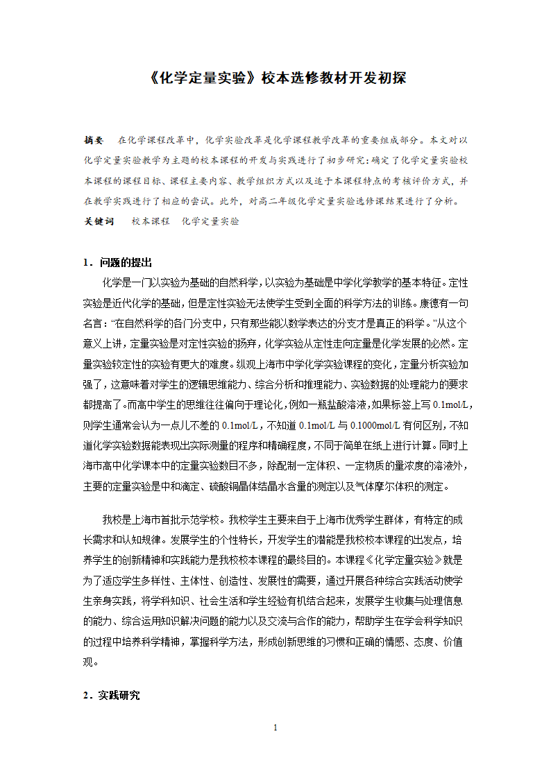 教师论文：《化学定量实验》校本选修教材开发初探.doc