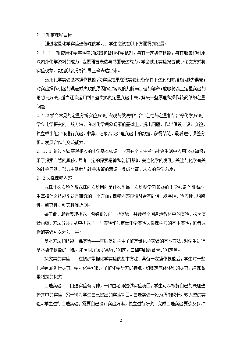 教师论文：《化学定量实验》校本选修教材开发初探.doc第2页