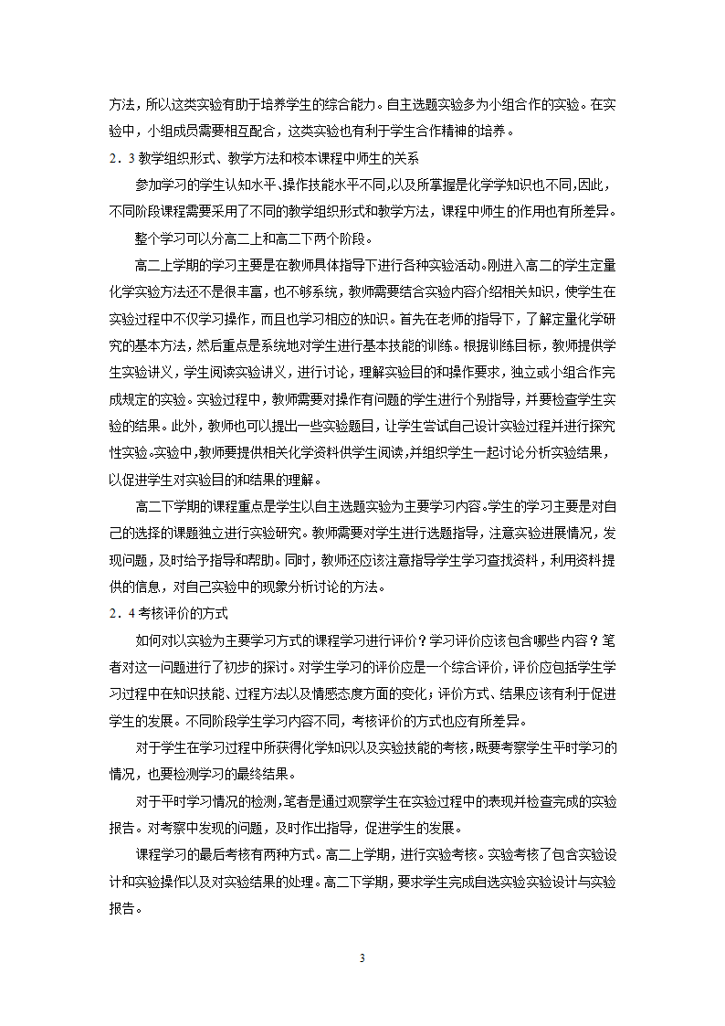 教师论文：《化学定量实验》校本选修教材开发初探.doc第3页