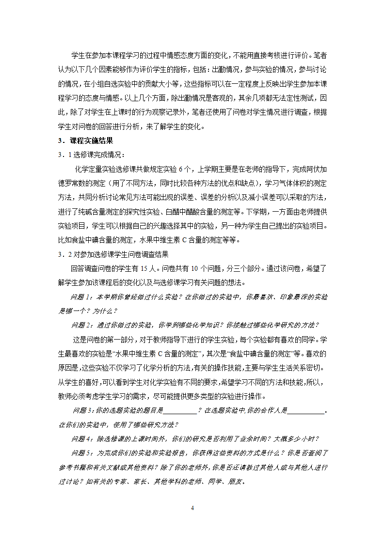 教师论文：《化学定量实验》校本选修教材开发初探.doc第4页