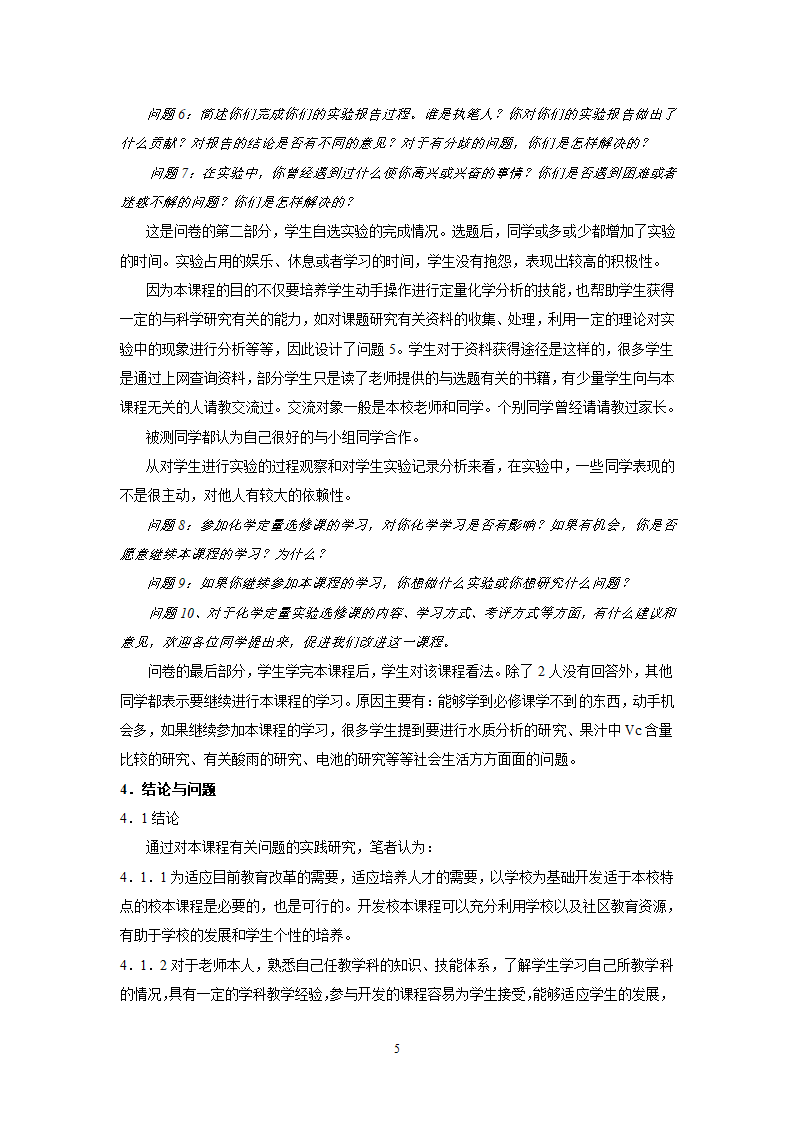 教师论文：《化学定量实验》校本选修教材开发初探.doc第5页