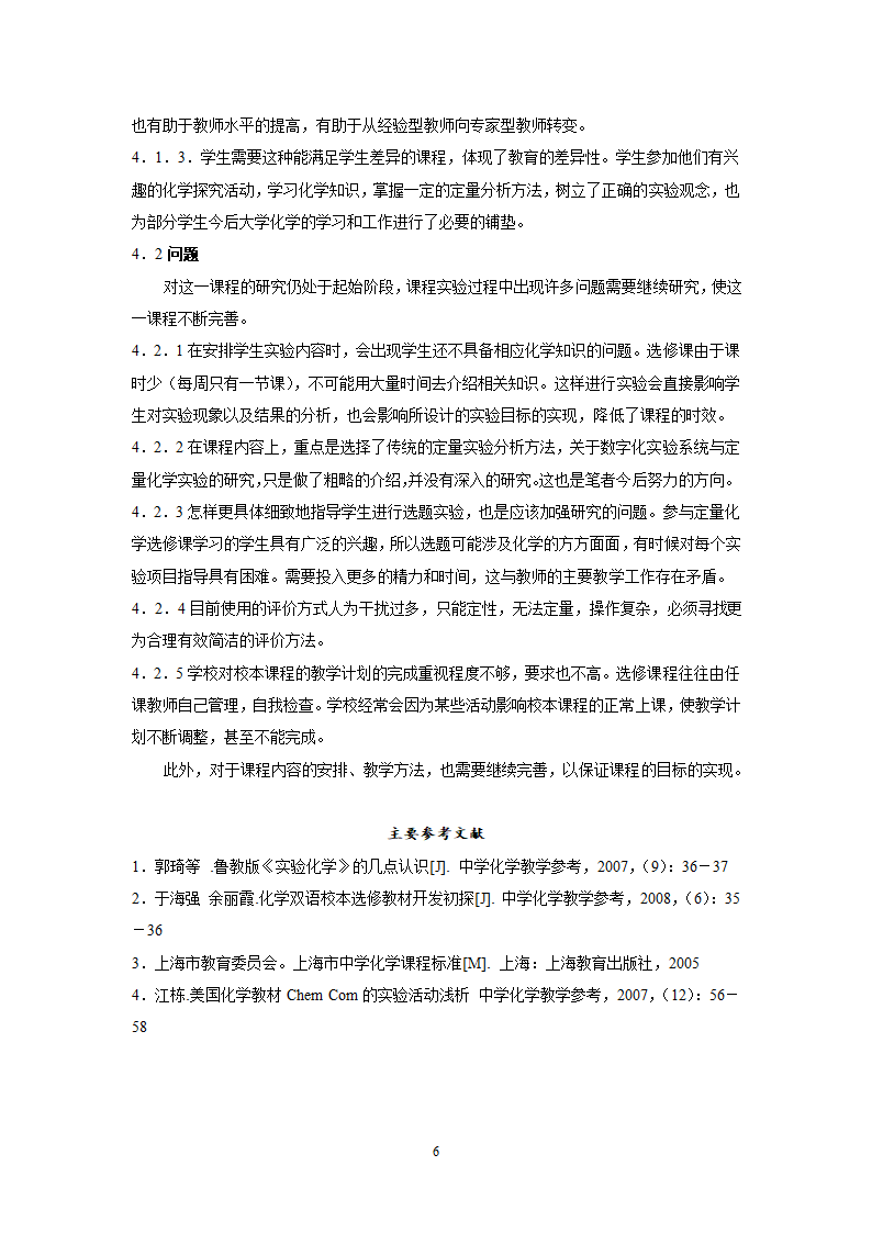 教师论文：《化学定量实验》校本选修教材开发初探.doc第6页