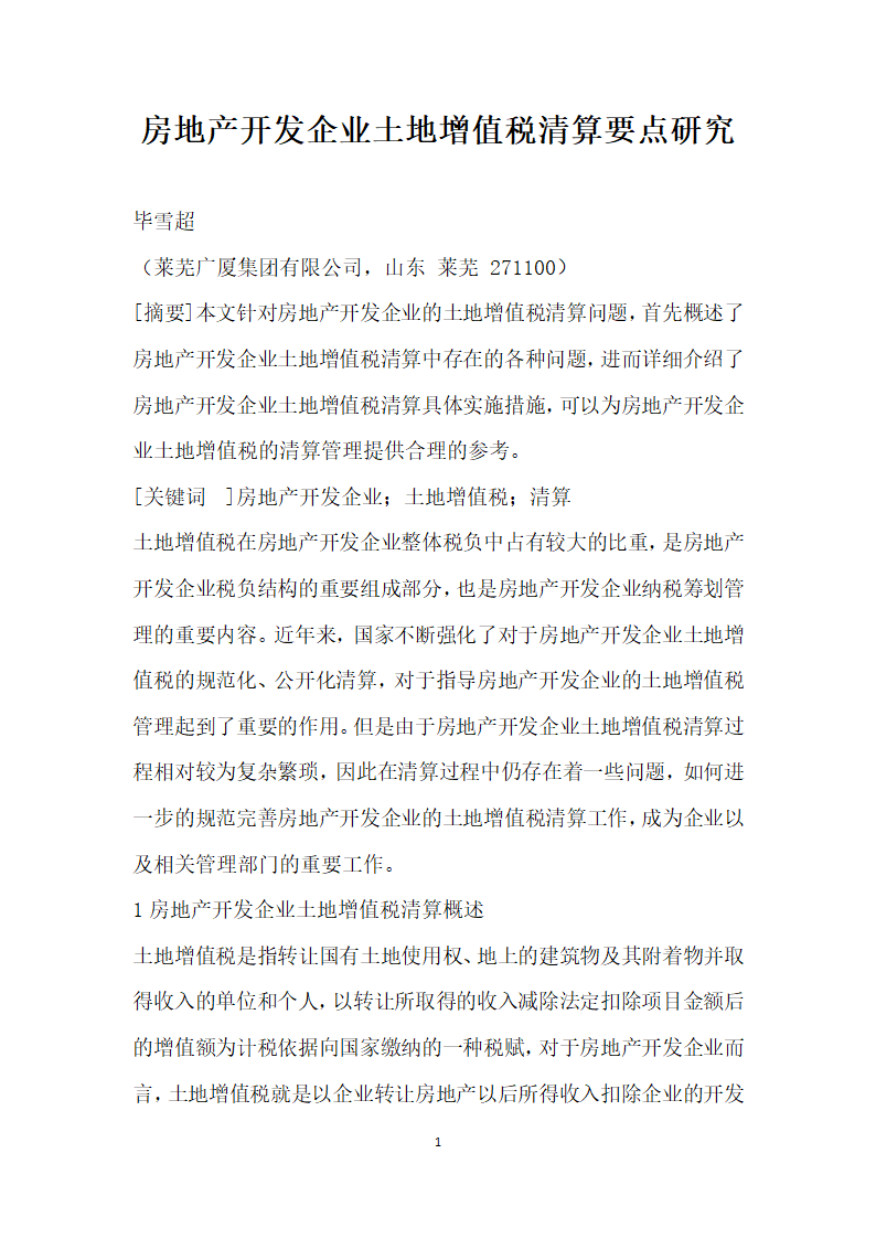 房地产开发企业土地增值税清算要点研究.docx