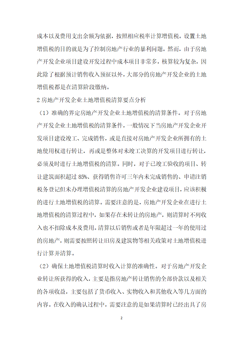 房地产开发企业土地增值税清算要点研究.docx第2页