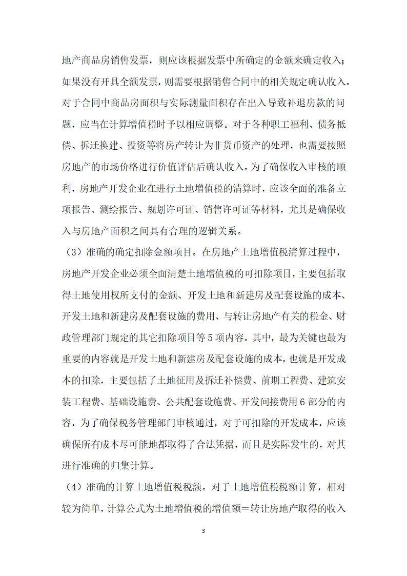 房地产开发企业土地增值税清算要点研究.docx第3页