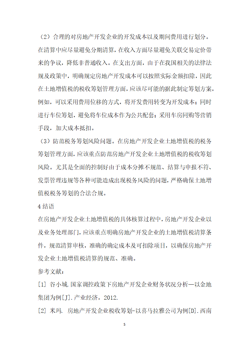 房地产开发企业土地增值税清算要点研究.docx第5页