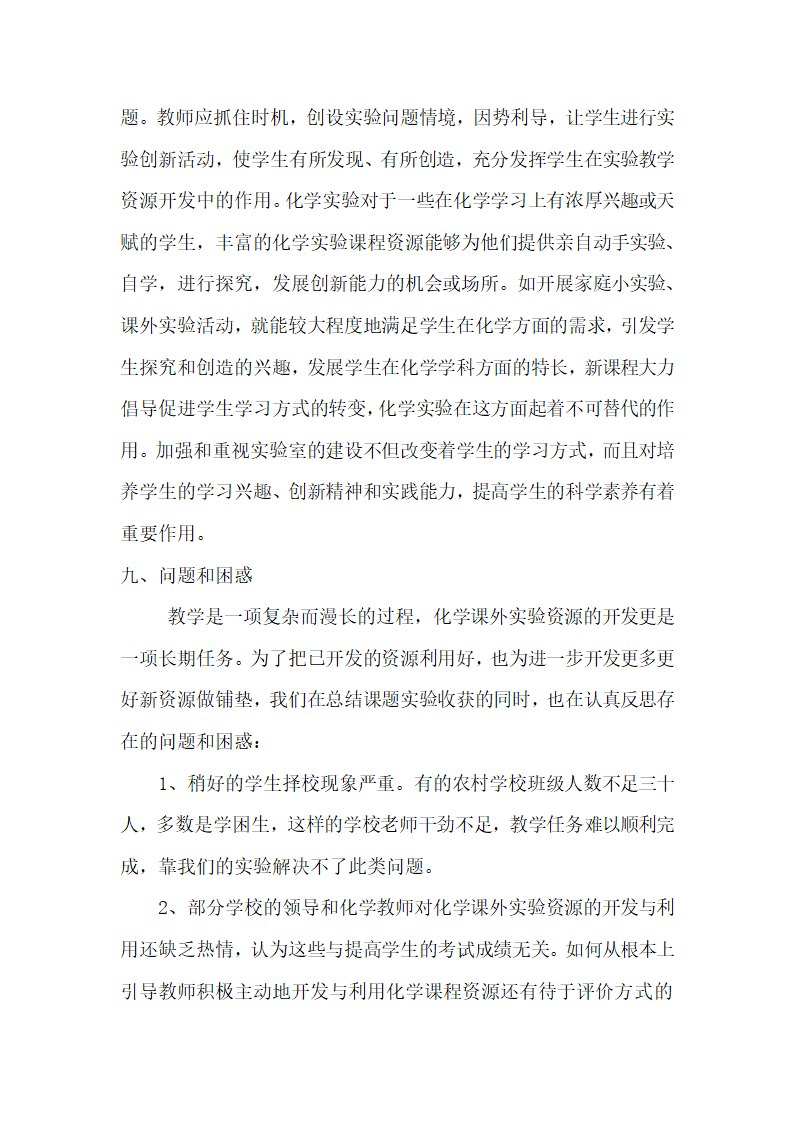 农村初中化学课外实验资源开发课题结题报告.docx第12页